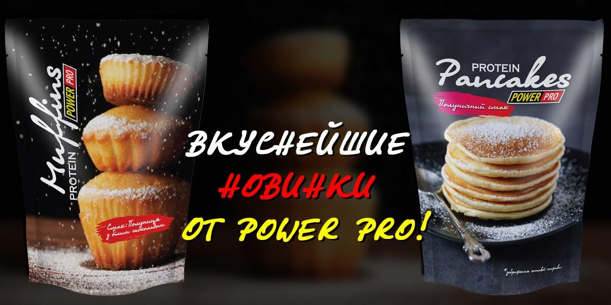 Новинка - Протеиновые смеси для панкейков и маффинов Power Pro